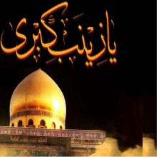 Hazrat Zainab(a.s)Quiz 1.0