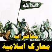 محمد سيد حاج (محاضرات معارك اسلامية) بدون نت 1.0