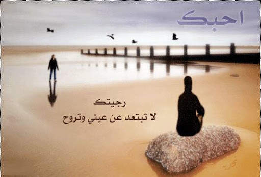 رسائل صور حب شوق عتاب لوم حزن 13 تصوير الشاشة