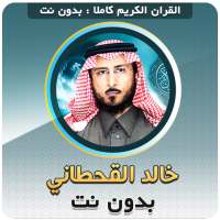 khaled al qahtani Full Quran Offline logo