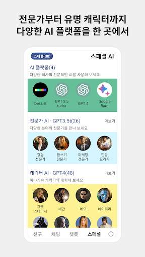 아이챗봇 - 인공지능 챗봇 메신저 screenshot 4