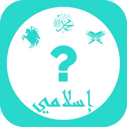 إسلامي : لعبة أسئلة إسلامية 1.1.0