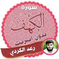 سورة الكهف كاملة بدون نت رعد الكردي on 9Apps