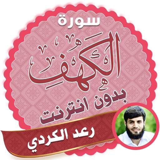 سورة الكهف كاملة بدون نت رعد الكردي 2.4