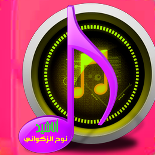 أناشيد جميلة بدون انترنت icon