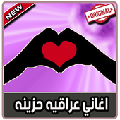 اغاني عراقية حزينة و رومنسية بدون نت icon