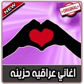 اغاني عراقية حزينة و رومنسية بدون نت 3