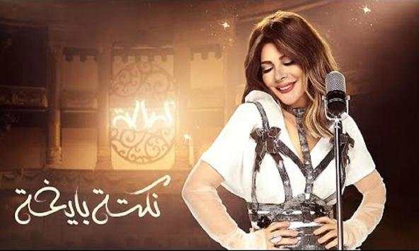 أصالة - نكتة بايخة (بدون انترنت)2019 1 تصوير الشاشة