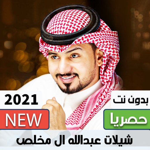 شيلات عبدالله ال مخلص - بدون نت icon