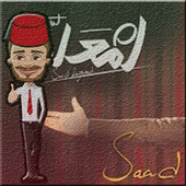لعبة أمسك سعد - Enta M3alem icon