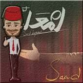 لعبة أمسك سعد - Enta M3alem icon