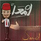 لعبة أمسك سعد - Enta M3alem 1.0