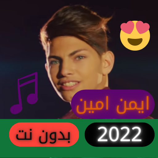 اغاني الفنان ايمن امين حصريا  2022 | بدون نت icon