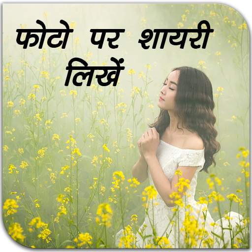 Photo Par Shayari Likhe 2019 1.1.3