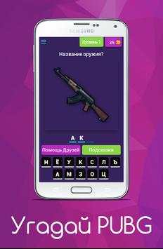 Угадай PUBG screenshot 1