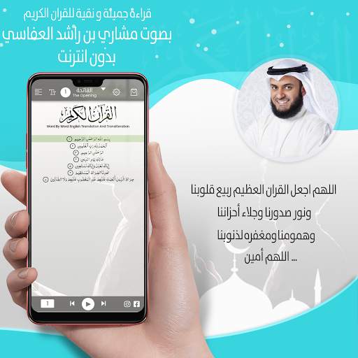 قرآن  مشاري بن راشد العفاسي ـ بدون نت‎ ®‎‎ screenshot 5