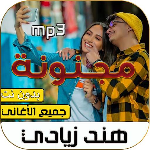 هند زيادي 2020 بدون نت 1.0