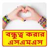 Bangla Friendship sms