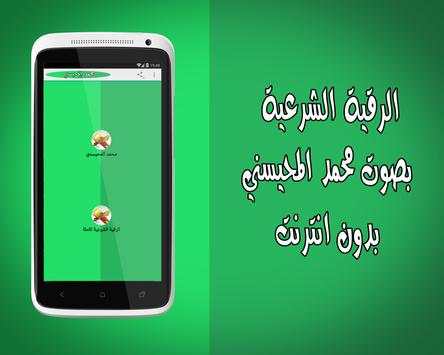 الرقية الشرعية دون نت المحيسني screenshot 1