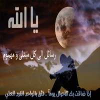 رسائل الى كل مبتلى بدون نت on 9Apps