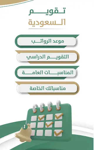 تقويم السعودية скриншот 1