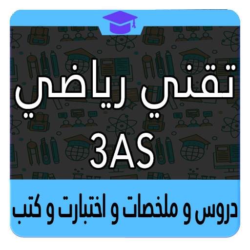 ثالثة ثانوي تقني رياضي 1.0.5