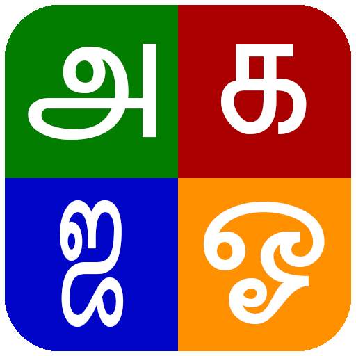 Tanglish : Tamil Keyboard 133.5
