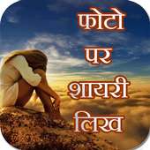 Photo Par Shayari Likhne Wala Apps Write Hindi icon