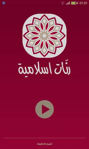 رنات دينية بدون ايقاع screenshot 1