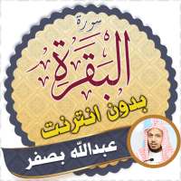 Surah Al Baqarah Full abdullah basfar Offline logo