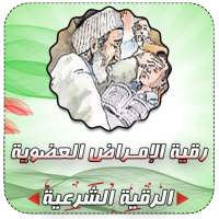 الرقية الشرعية لعلاج الأمراض العضوية on 9Apps