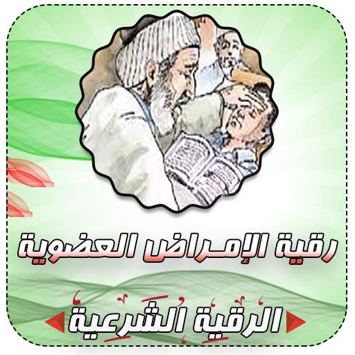 الرقية الشرعية لعلاج الأمراض العضوية 1.0
