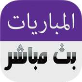 شاهد المباريات بث مباشر on 9Apps
