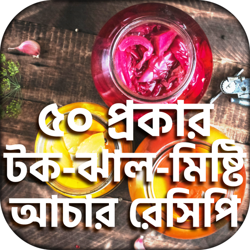 ikon আচার রেসিপি ~ Achar Recipe