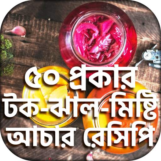 টেস্টি আচার রেসিপি ~ Achar 2.0