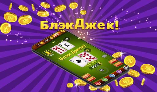 Блэкджек 21 - Blackjack скриншот 6
