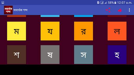 সমার্থক শব্দ скриншот 8
