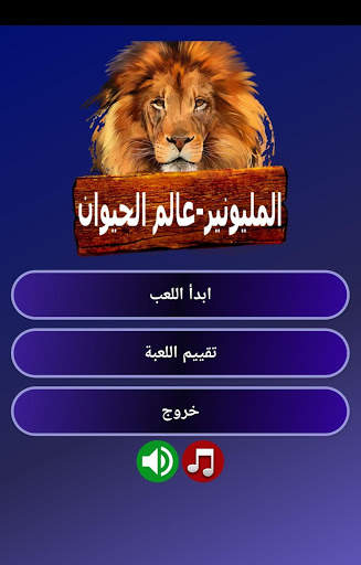 من سيربح المليون - عالم الحيوانات 1 تصوير الشاشة