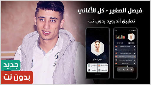 فيصل الصغير 2021 بدون نت | كل الأغاني screenshot 1