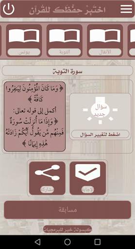 اختبر حفظك للقرآن الكريم screenshot 3