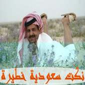 نكت سعودية خطيرة 2016 on 9Apps