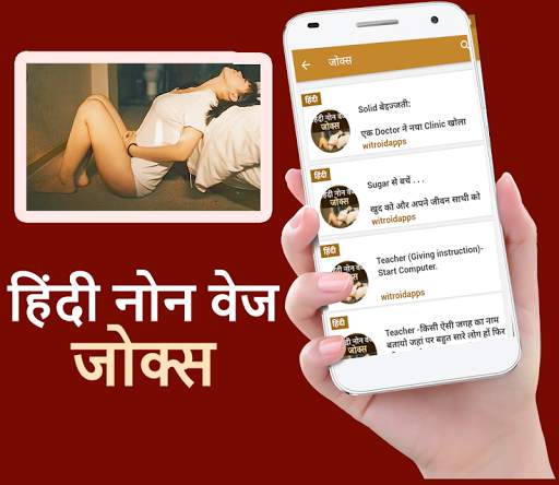 लडको के लीए हिदी नोन वेज जोक्स скриншот 1