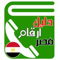دليل أرقام الشبكات والخدمات في مصر on 9Apps