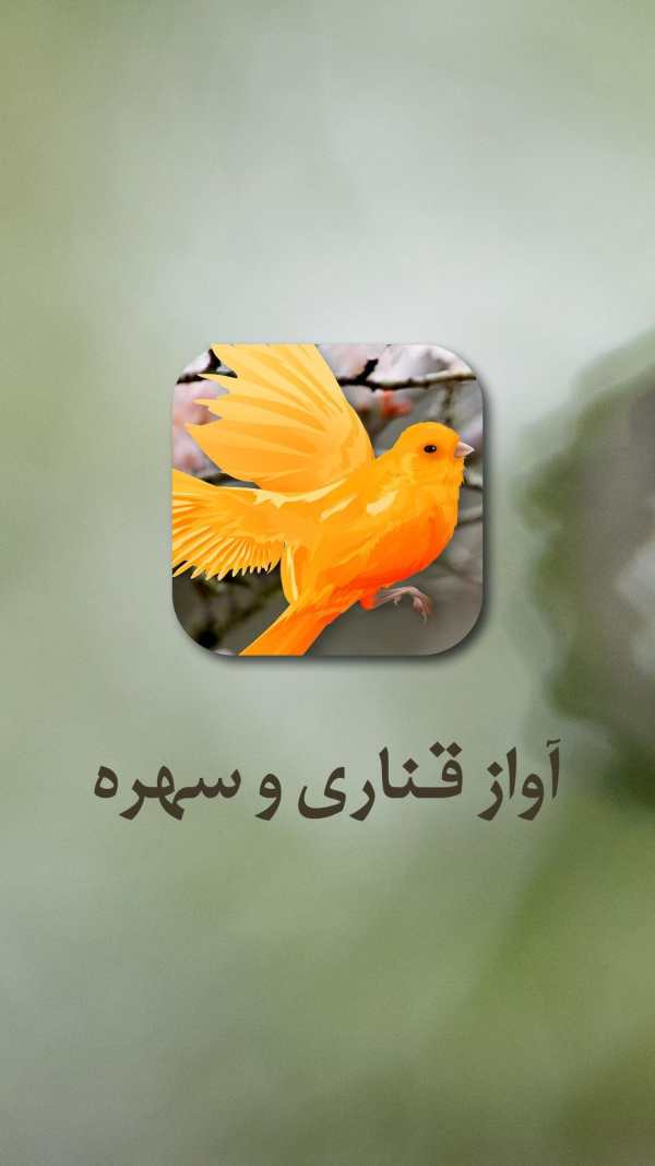 آموزش آواز قناری و سهره screenshot 1
