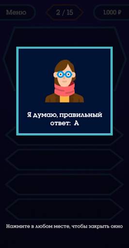 Миллионер 2020 - Викторина без интернета скриншот 4