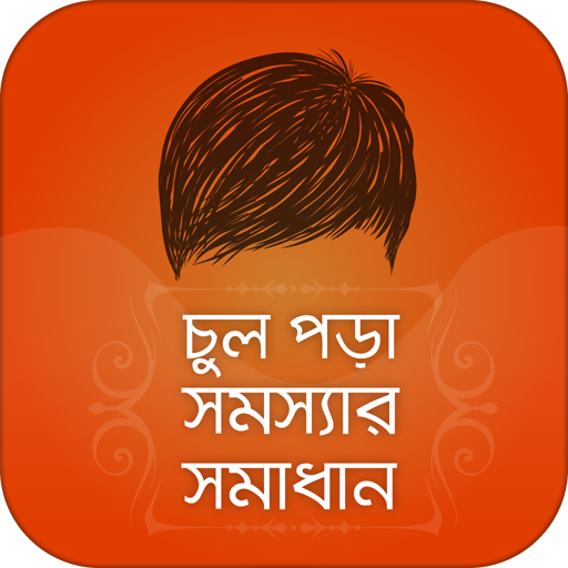 চুল পড়া সমস্যার সমাধান Hair Fall solutions icon