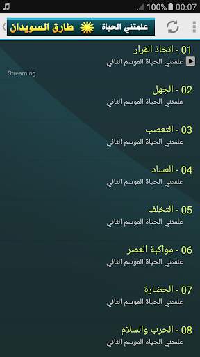 علمتني الحياة محاضرات طارق السويدان screenshot 5