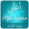 اغاني محمد فؤاد 2017 2