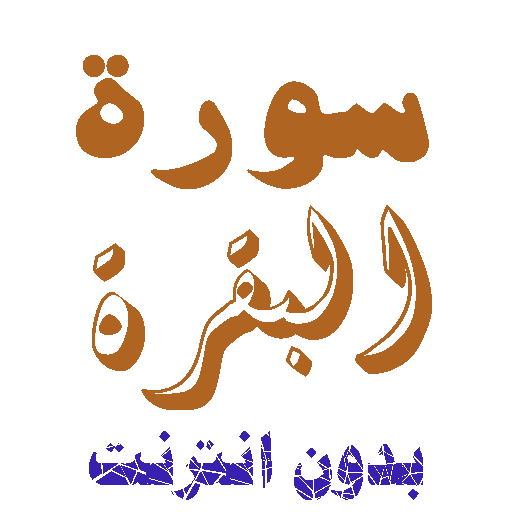 تنزيل سورة البقرة بدون نت icon