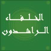 الخلفاء الراشدون - نبيل العوضي أيقونة